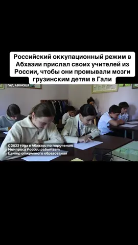 Российский оккупационный режим в Абхазии прислал своих учителей из России, чтобы они промывали мозги грузинским детям в Гали #абхазия    #тбилиси     #абхазияэтогрузия   #грузия    #сухуми
