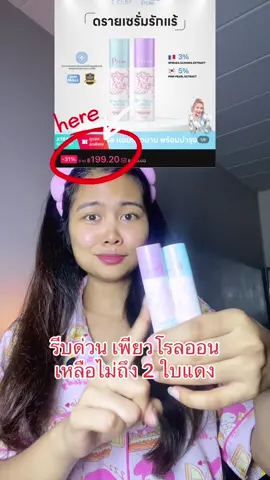 #dreamsohappy #ดรายเซรั่มรักแร้  #โรลออนนางฟ้า #โรลออนแบรนด์เพียว #tiktokป้ายยา 