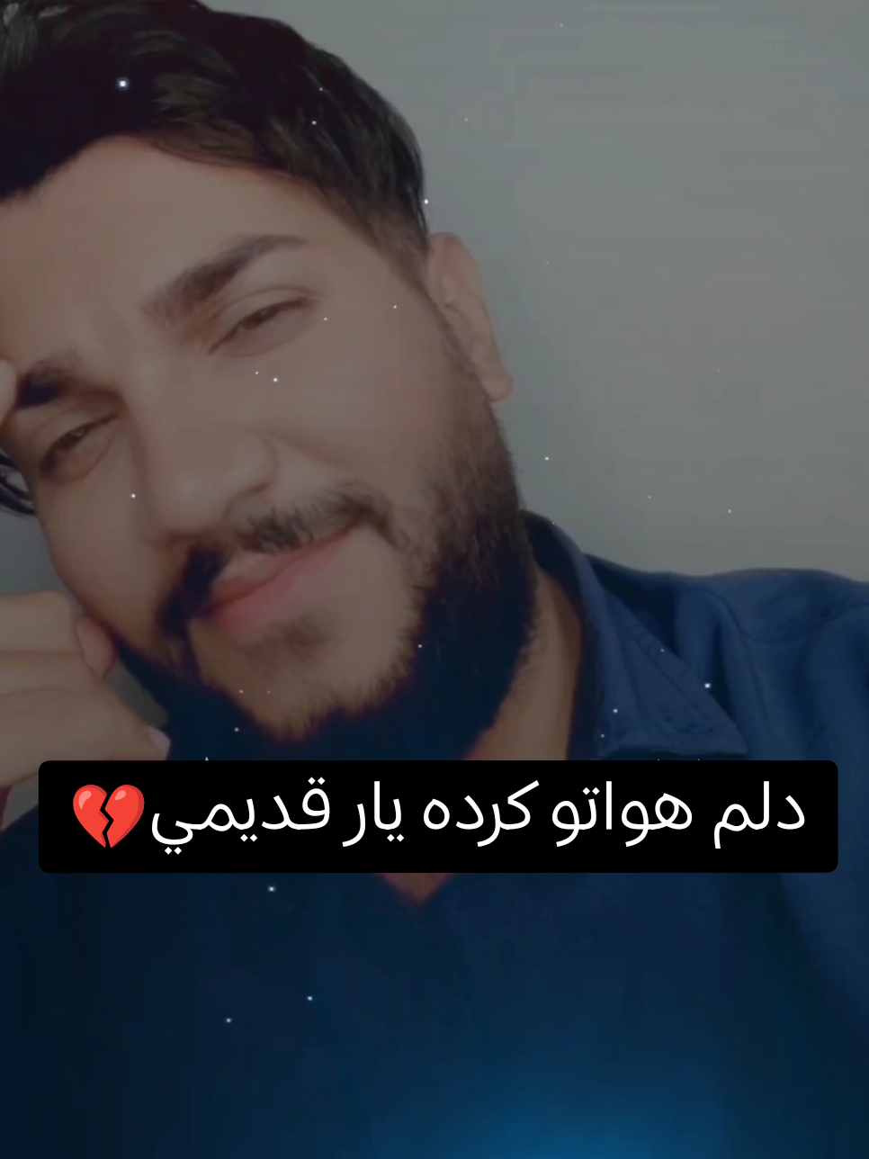 یارقدیمی / رضا سهی @رضا سهی #آهنگ #آهنگ_ایرانی #عاشق #دختر #پسر 