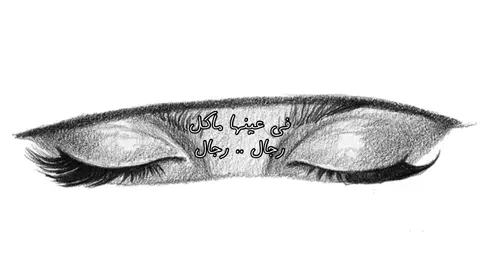 في عينها ماكل رجال … رجال #محمد_بن_فطيس 