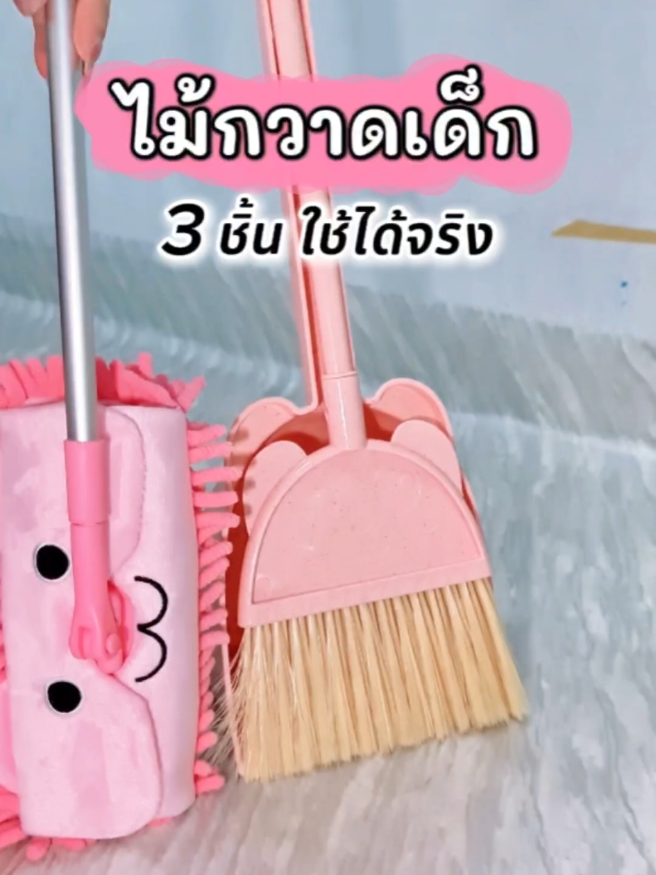 ชุดไม้กวาดสำหรับเด็ก น่ารักมากเลย😊 #ไม้กวาดเด็ก #ef #ของเล่นเด็ก #ของเล่นเสริมพัฒนาการ #แม่และเด็ก 