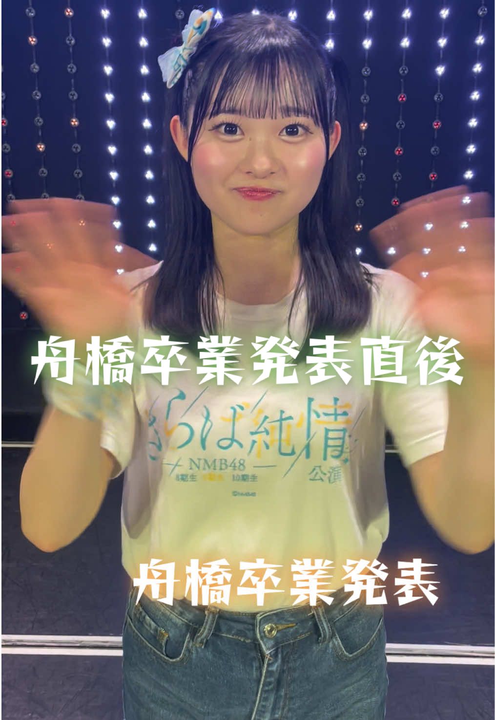 #NMB48#舟橋礼菜#卒業発表#コメント#idol