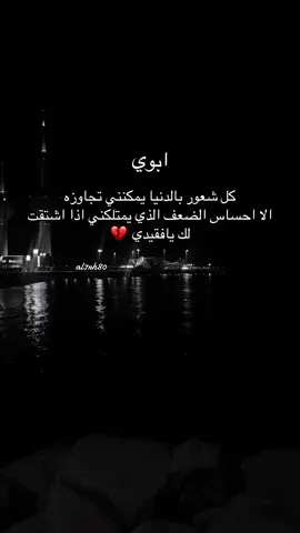 #مالي_خلق_احط_هاشتاقات #حزن #شوق #فقد #ابوي_💔🥀 
