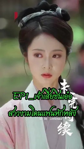 #creatorsearchinsights #EP1_เจ้าเสี่ยซินเอ๋อสาวงามโดนแฟนหนุ่มหักหลัง #ชีรี่ย์จีน #นิยายจีนโบราณ #Tiktokuni 