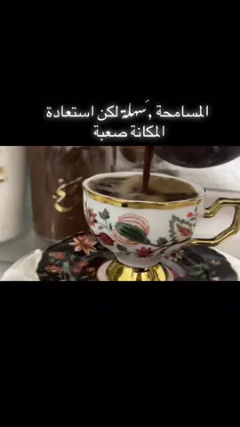 المسامحة سهلة لكن استعادة المكانة صعبة •  