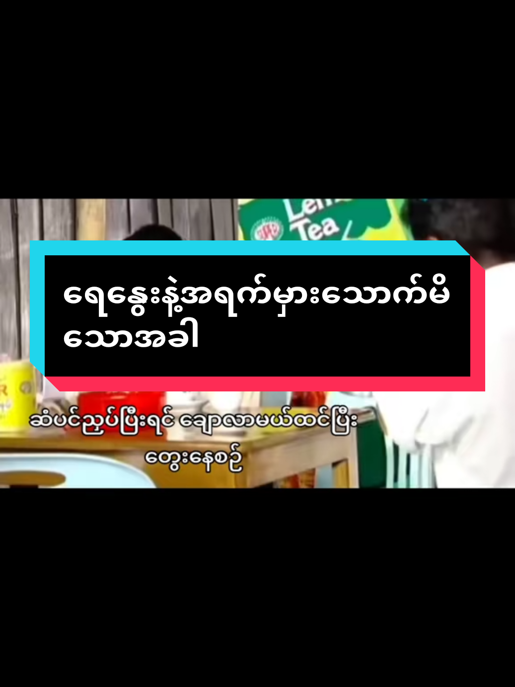 ဦး‌ဗေလုဝ#fyppppppppppppppppppppppp #ဘဝအမောတွေပြေပါစေ❤❤❤ #အ#ရက်နဲ့ရေနွေးကြမ်းမှားသောက်မိသောအခါ