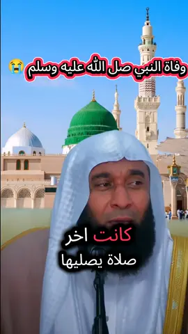 وفاة الني صل الله عليه وسلم😭💔 وتفاصيل أيامه الأخيره 😭💔لاحول ولا قوة الا بالله العلي العظيم 💔🌹😭#بدر_المشاري #أللهم_صل_وسلم_على_نبينا_محمد #fyp #صلوا_على_رسول_الله #creatorsearchinsights 