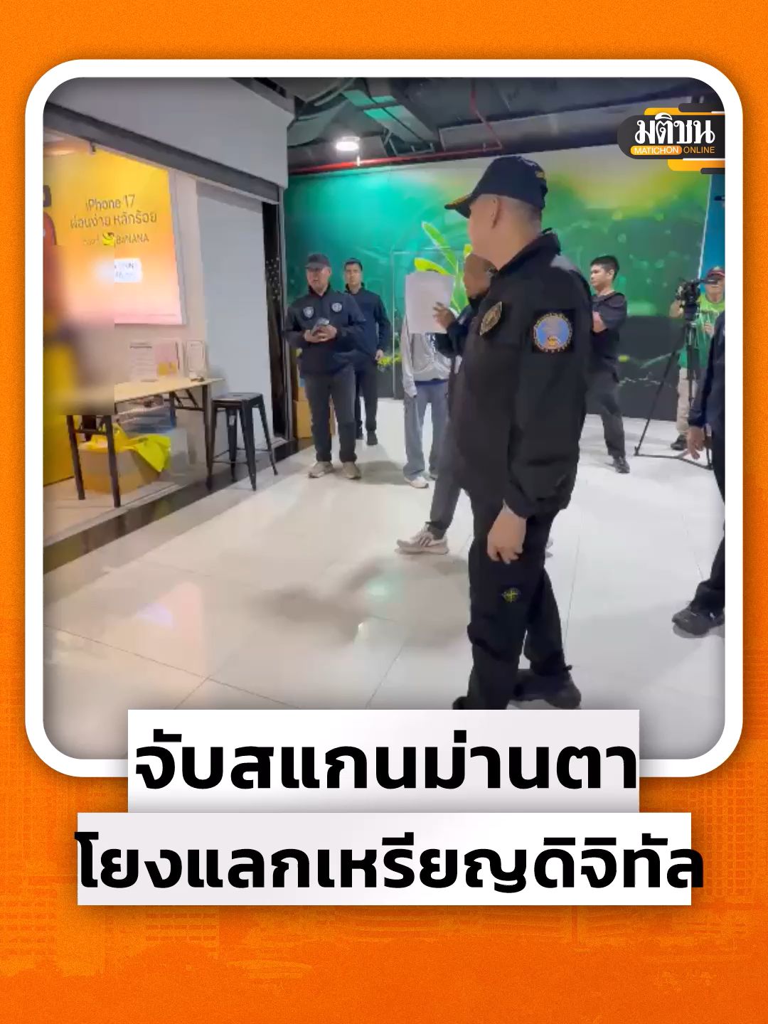 ที่กองบัญชาการตำรวจสืบสวนสอบสวนอาชญากรรมทางออนไลน์ (บช.สอท.) เมืองทองธานี จนท.แถลงข่าว ปิดล้อมตรวจค้น 109 จุดทั่วประเทศ โดยจุดที่น่าสนใจ คือ การจับกุมนายสุทธิ อายุ 35 ปี ที่ปั๊มน้ำมันแห่งหนึ่งย่านนวมินทร์ หลังชุดสืบสวนได้ทำการแกะรอย จนทราบว่ามีพฤติกรรมเป็นนายหน้ารับซื้อเหรียญWorld Coin จากประชาชนที่แห่ไปลงทะเบียนสแกนม่านตา ผ่านเครื่อง Orb เพื่อรับเหรียญ World Coin เบื้องต้นนายหน้าคนดังกล่าวให้การว่า รับซื้อเหรียญ ราคา 28 บาท ต่อ 1 เหรียญ ซึ่งคนที่ไปลงทะเบียนสแกนม่านตาจะได้รับเหรียญดิจิตอล จำนวน 30 เหรียญ หรือคิดเป็นเงิน 840 บาท เป็นค่าสแกนม่านตา #สแกนม่านตา