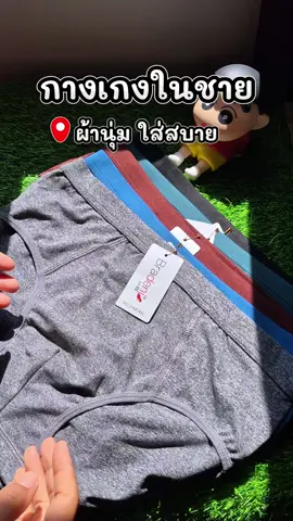 กางเกงในชายผ้านุ่ม#กางเกงในชาย #กางเกงในผู้ชาย #กางเกงใน #กางเกงในชายผ้านุ่ม #bradeni 
