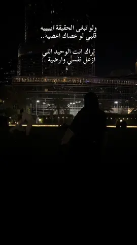 ولو تبغى الحقيقة ايييييه قلبي لو عصاك اعصيه.. تراك انت الوحيد اللي ازعل نفسي وارضية .. #tiktok #الامارات #برج_خليفة #اكسبلورexplore #fyp 