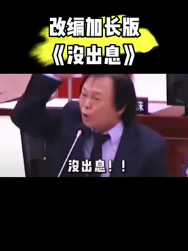 沒出息 改編加長版 #沒出息 #王世堅 #歌曲推薦 #歌曲改编 