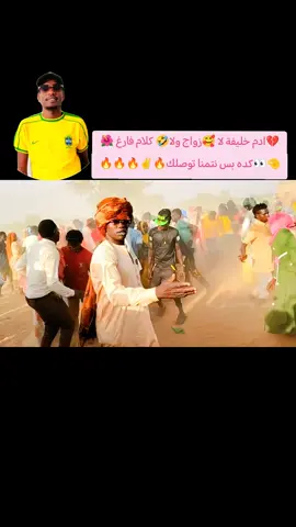 #كردفان_الغرة_السودان💛💛💛🌹🌹🌹🌹كلبس #متابعه_ولايك_واكسبلور_فضلا_ليس_امر #كلبس_مشاهير_تيك_توك❤️💞💞💞الرفقه #قمراب_حول_العالم🇹🇩656🇸🇩 #دولة656🔥🦅🖤😎 ادم خليفة نتمنا توصلك في بريدك لا دايرين نتزوج عذاب بس 