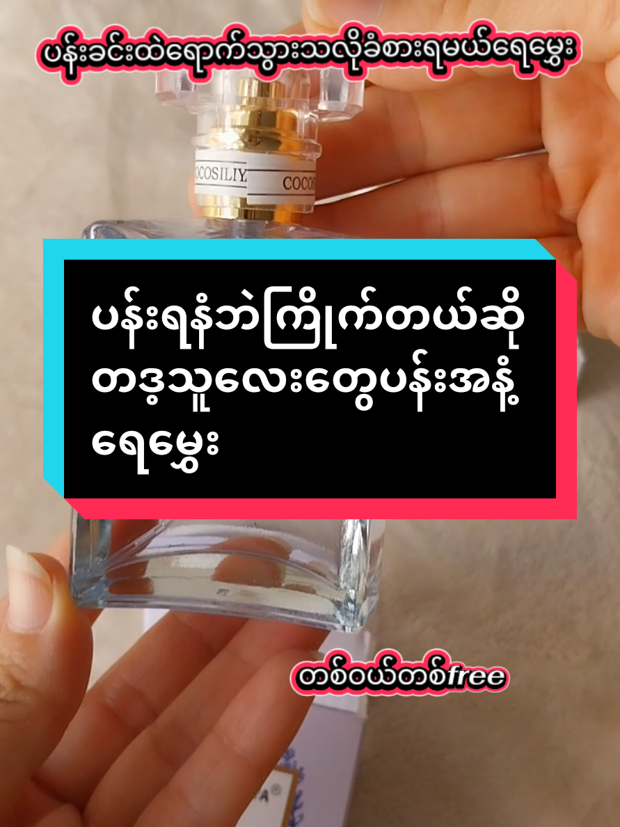 #ရေမွှေး #ပန်းရနံ့ #zinmon #tiktokshopครีเอเตอร์ 