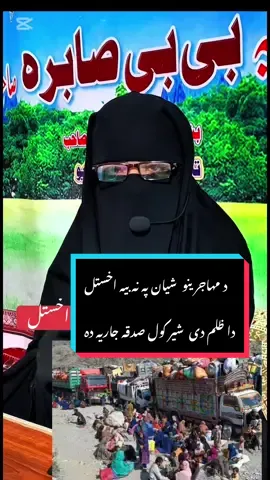 د مهاجرينو  شیان په نه بیه اخستل  دا ظلم دی  شیر کول صدقه جاریه ده😭👏🤲 #bibisabiraghafoor1 😭👏🤲 #pashtobayan #islamic #viraltiktokvideo #foryoupage @🔥Raqeeb_Khan🔥 @Bi Bi sabira 