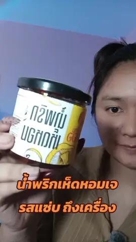 #น้ำพริกเห็ดหอม #อาหารเจ จ