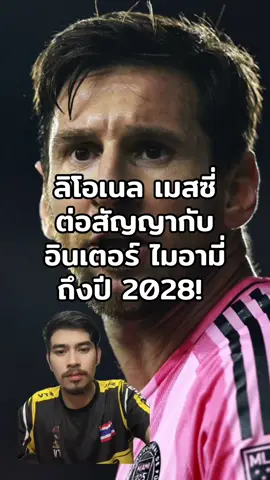 ลิโอเนล เมสซี่ ต่อสัญญากับ อินเตอร์ ไมอามี่ ถึงปี 2028! #เมสซี่ #อินเตอร์ไมอามี่ #ไมอามี่ #ฟุตบอล #กีฬา 