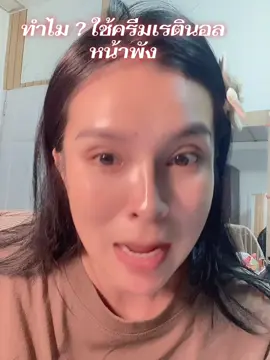 ฟื้นฟูผิวให้เรียบเนียน ผิวกระชับ ผิสชุ่มชื้น #รีวิวบิวตี้ #ผิวใส #เรตินอล #papafeel #ใช้ดีบอกต่อ 