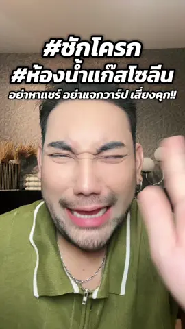 ไม่ต้องเก่งทุกอย่างบนโลกก็ได้!!! อย่าหาแจกวาร์ป เตือนแล้วนะ #ห้องน้ำแก๊สโซลีน #หาดใหญ่ #ตุ๊ดย่อยข่าว #ชักโครก 