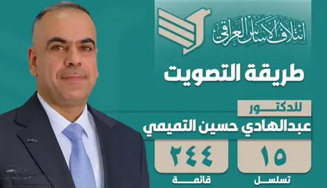 تابع الفيديو لتتعرف على طريقة التصويت للدكتور عبدالهادي حسين التميمي خطوة بخطوة. صوتك مسؤوليتك.. وبدعمكم نكمل طريق الإنجاز#ائتلاف_الاساس_العراقي #اللواء_الدكتور_عبد_الهادي_حسين_التميمي #النجف_مدينتي 