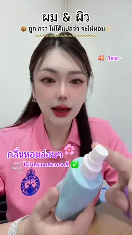 สเปรย์ฉีดผมหอม ผิวหอม 🍒🌸✨ กลิ่นอ่อนไม่ฉุนแรง ไม่แสบจมูก ✅ ดับกลิ่นตัว เติมเสน่ห์ ผู้เหลียวหลัง ‼️‼️ #parmayard #parmayardthailand #parmayardbodyhairmist #parmayardสเปรย์ฉีดผิวและเส้นผม #ผมหอม  @พอ พอ มอ ขายเอง🍒✨  @พอ พอ มอ ขายเอง🍒✨  @พอ พอ มอ ขายเอง🍒✨ 