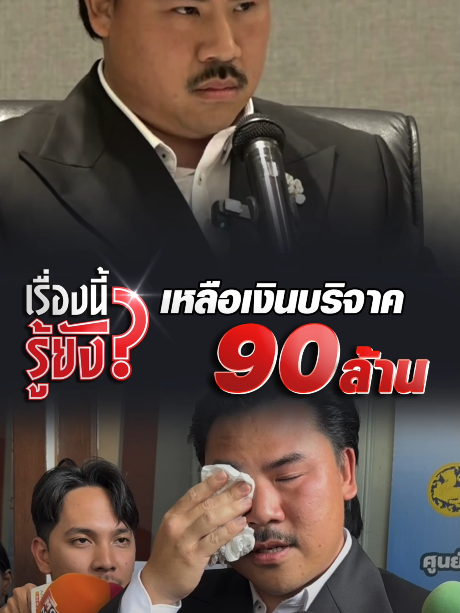 #เรื่องนี้รู้ยัง #มูลนิธิกันจอมพลังช่วยสู้ เผยยอดบริจาค 207 ล้าน ใช้ไปแล้ว 117 ล้าน เงินคงเหลือ 90 ล้านบาท ด้าน #กันจอมพลัง แจงไม่เคยบอก #ธรรมนัส ขอให้ชื่อ มูลนิธิธรรมนัส พรหมเผ่า #Ch7HDNews #ข่าวออนไลน์7HD #ข่าวTikTok