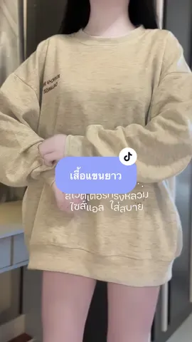 ใส่กันหนาวกันลมกันแดดได้เลย🤍🩶 #เสื้อแขนยาว #เสื้อสเวตเตอร์ #ครีเอเตอร์tiktok #fypシ゚viral #tiktok  @แพรวาเองฮับ 