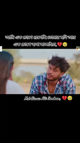 আমি এক চোখে রেখেছি তোমার ছবি আর এক চোখে ব্যথা সাজাইয়া,💔🥹#tik_tok #djj11221 #fouyou #fouyoupage #@TikTok Bangladesh 🇧🇩