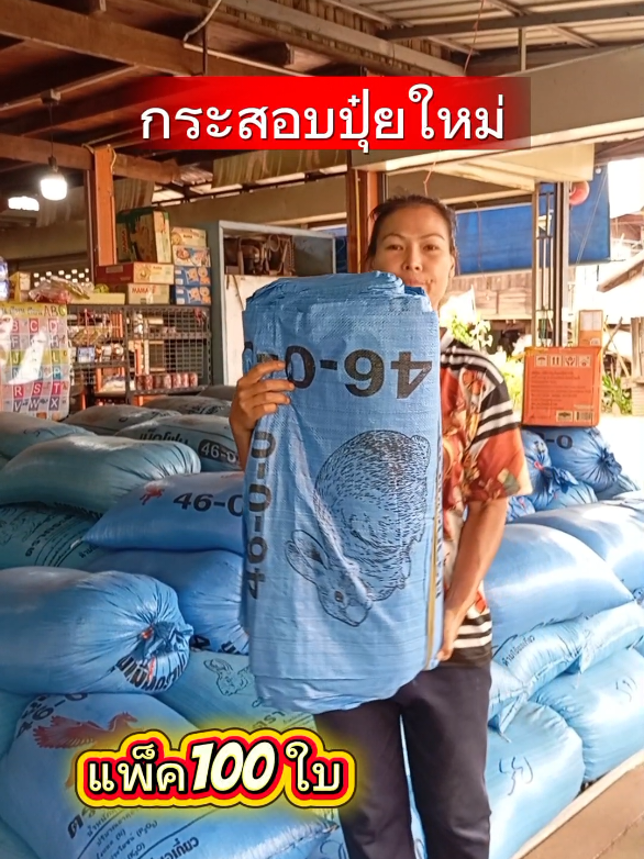กระสอบปุ๋ยใหม่ใส่ข้าว แพ็ค100ใบ #กระสอบใส่ข้าว #กระสอบ #กระสอบใส่ข้าวเปลือก 