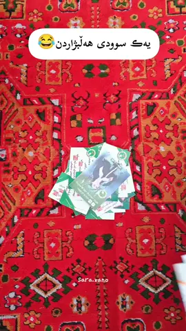 دیسان بەزمەکەیە😂😏 #ئەکتیڤبن🥀🖤ـہہـ٨ــہ #foryoupageofficiall #KURDISTAN 