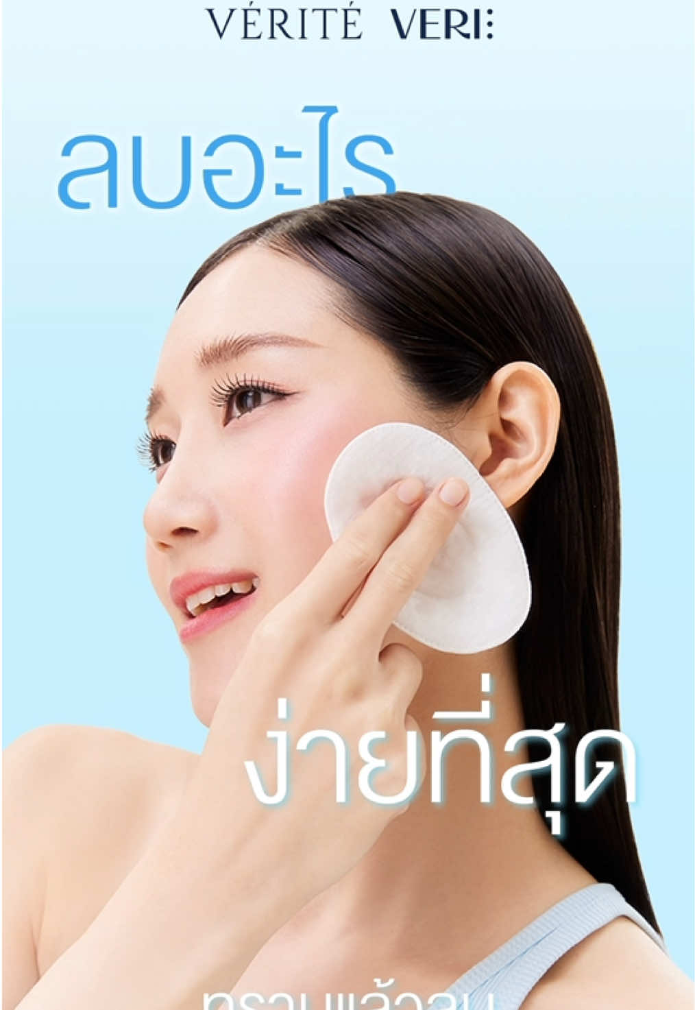 ลบเค้าออกจากใจยังไงก็ไม่หมด  แต่ 28 ต.ค. นี้ อยากลบอะไรก็ง่ายหมด  ทราบแล้วลบพร้อมกันกับ #VERITE#Veritethailand #เวอริเต้ 