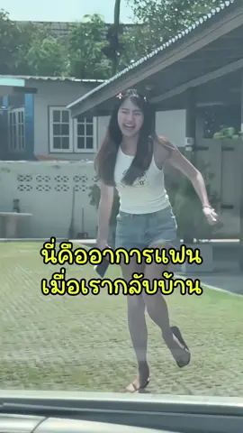 ประโยคแรกที่แฟนพูด หลังกลับถึงบ้าน #นินิวอยากรีวิว #นกพลัส #ลอตเตอรี่พลัส 