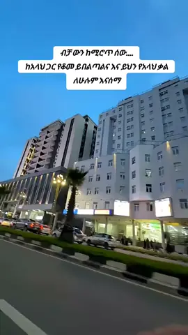 የአላህ ቃልነው viralእናውጣው#frypage #ethiopian_tik_tok🇪🇹🇪🇹🇪🇹🇪🇹 #viralvideos #fyp 