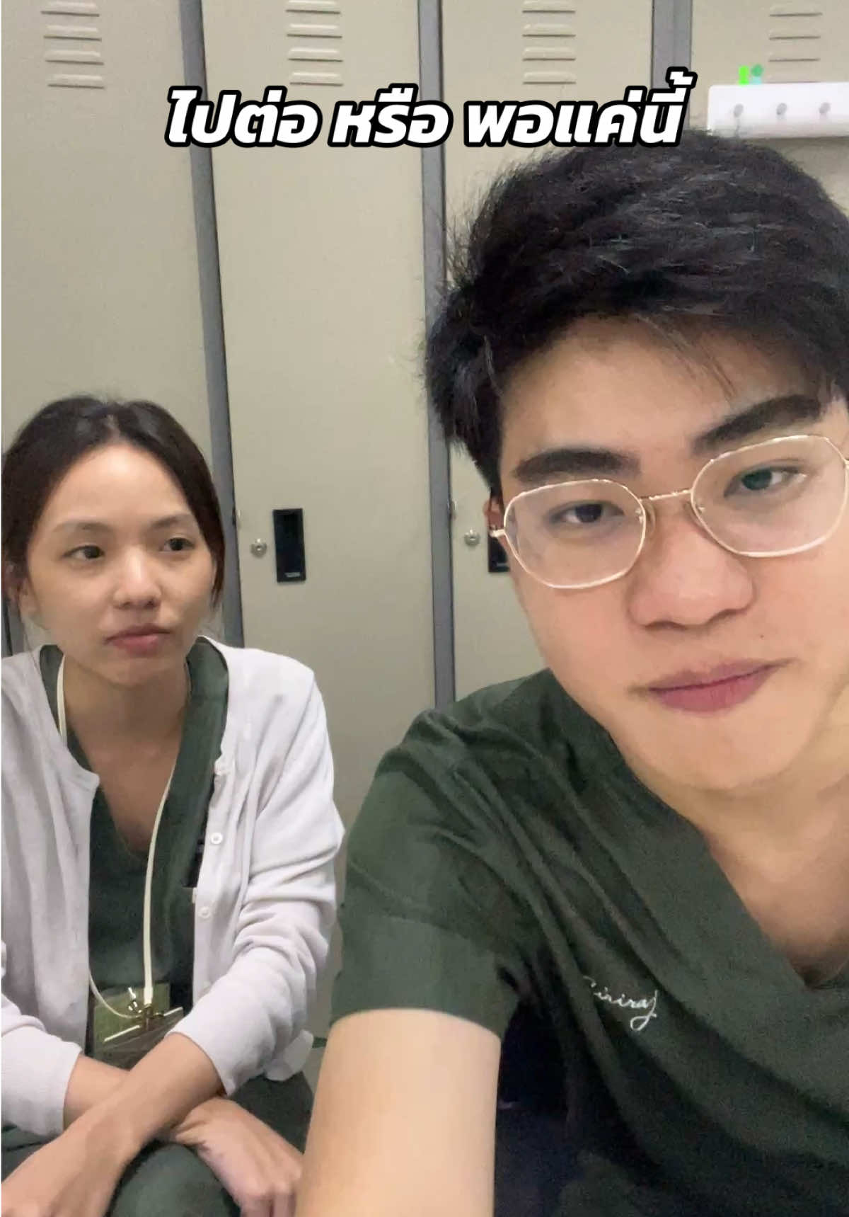 ไปต่อ หรือ พอแค่นี้ #หมอ #แพทย์ #ตลก #ไปต่อหรือพอแค่นี้ #fyp 