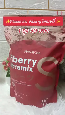 Pimnatcha  Fiberry ไฟเบอร์รี่ 1 ห่อ 30 ซอง #Pimnatcha  #Fiberry #ไฟเบอร์รี่ #ไฟเบอร์ 