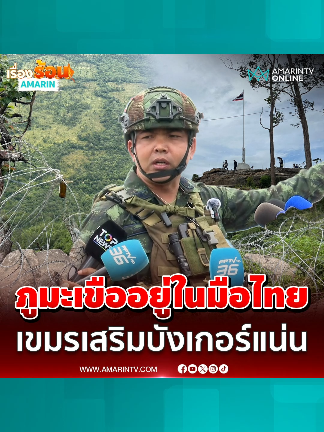 ภูมะเขืออยู่ในมือไทย 100% พบเขมรเสริมบังเกอร์เพียบ #ภูมะเขือ #กองทัพบก #ทหารเขมร#ข่าวทั่วไป #ข่าวด่วน #ข่าวล่าสุด #ข่าววันนี้ #เรื่องร้อนอมรินทร์ #AmarinTV#amarintvonline #ข่าวอมรินทร์ออนไลน์#ข่าวTikTok #ข่าวด่วนTikTok#เทรนด์วันนี้ #TikToknews