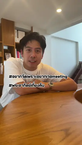 Meeting ครั้งแรกของอาสาพาไปหลง กับกิจกรรม “อยากจัดเพราะอยากเจอ” ชวนแฟน ๆ 50 ท่านพร้อมผู้ติดตาม 1 ท่าน มาล่องเรือทานอาหารกับว่านไฉแบบ exclusive สุดสู้ด~ 📅 วันที่ 8 พฤศจิกายน 2568  📍ล่องเรือดินเนอร์กลางแม่น้ำเจ้าพระยา 📌 กติกา 1. แค่ลงคลิปเล่นแผ่นเสียงพระอาทิตย์เที่ยงคืนในแบบฉบับของคุณ พร้อมโพสต์ลงช่องทาง TikTok หรือ IG  2. แท็ก @wahncai พร้อมติดแฮชแทค #อยากจัดเพราะอยากเจอmeeting  #พระอาทิตย์เที่ยงคืน  3.ติดตามว่านไฉและอาสาพาไปหลงทุกช่องทาง คลิปไหนโดนใจว่านไฉ รอลุ้นมาเจอผมในงานได้เลยย จำกัดแค่ 50 ท่านเท่านั้นนะ ! ✨ ร่วมสนุกได้ตั้งแต่ วันนี้ - 28 ตุลาคม 68 📢 ประกาศรายชื่อผู้โชคดีผ่านหน้าเพจเฟสบุ๊ค อาสาพาไปหลง วันที่ 30 ตุลาคม 68  ⚠️ผู้โชคดียืนยันสิทธิ์ผ่าน inbox ได้ตั้งแต่วันที่ 30 ตุลาคม - 4 พฤศจิกายน 68 ไม่งั้นถือว่าสละสิทธิ์ อย่าลืมมาเล่นกันเยอะ ๆ นะครับบ