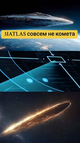 3IATLAS — это может быть не астероид, а управляемый объект внеземного происхождения. Он меняет курс, излучает свет и движется слишком точно, чтобы быть обычным космическим телом. Если это разведчик — значит, кто-то уже идёт к нам. И момент контакта может быть гораздо ближе, чем мы думаем. #3IATLAS #НЛО #Инопланетяне #НАСА #Заговор