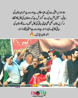 ہمارا وزیر اعلیٰ سے ایک ہی مطالبہ ہے اور وہ ہے عمران خان کی رہائی۔ سہیل آفریدی سےگزارش ہے کہ وہ خان کی کال کا انتظار نہ کریں خان کبھی بھی اپنی رہائی کی کال نہیں دے گا، خان کی رہائی کا ایک ہی راستہ ہے اور وہ ہے احتجاج کا راستہ، احمد خان نیازی#noorkhan🇧🇫🔥✌️ #video #foryoupage #khankakhiladi🏏 #videoviral 