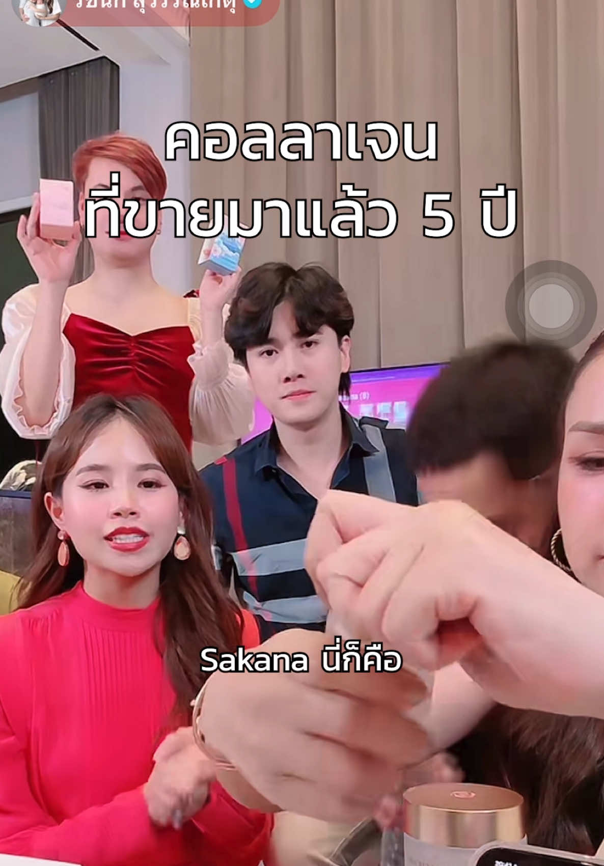 คอลลาเจน ที่ขายมาแล้ว 5 ปี #sakanacollagenx10 #rosegoldthailand #เทศกาลเจนนี่ #เจนนี่ได้หมดถ้าสดชื่น 