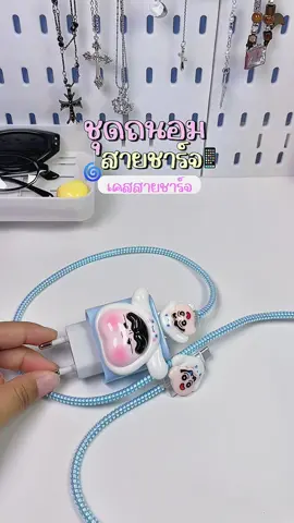 น่ารักมากคิดขุอาโนเนะสุดๆ💘#ชุดถนอมสายชาร์จ #ชุดถนอมสายชาร์จไอโฟน #เคสสายชาร์จ #เคสถนอมสายชาร์จ 