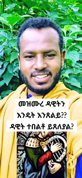 #መዝሙረ_ዳዊትን_እንዴት_እንጸልይ#ኦርቶዶክስ_ተዋሕዶ_መዝሙር #ethiopian_orthodox_tewahido_church_tik_tok🇪🇹🇪🇹🇪🇹🇪🇹 #creatorsearchinsights 