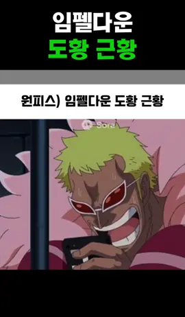 원피스) 임펠다운 도황 근황 (재업) #도플라밍고 #doflamingo #원피스 #onepiece #와이파이 