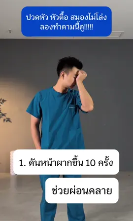 ปวดหัว หัวตื้อ สมองไม่โล่ง ลองทำตามนี้ดู #แนะนำ #ปวดหัว #ไมเกรน #ลืมปวด 