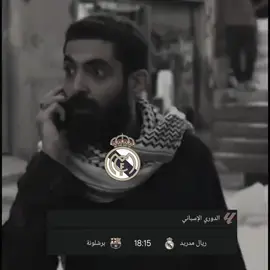 #اعادة_النشر🔃 #ريال_مدريد_عشق_لا_ينتهي #تصميم_فيديوهات🎶🎤🎬 #الملكي جيبهم 😜💫✨