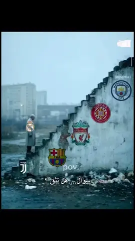 #ريال مدريد هل تثق؟ 