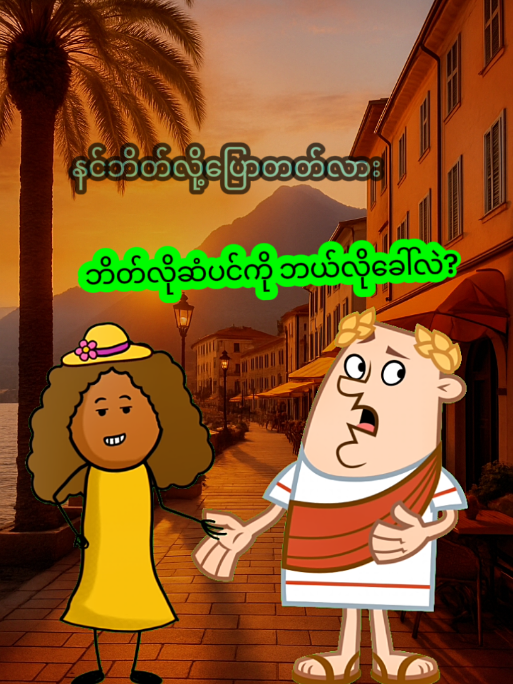 ဆံပင် ကို ဘိတ်လိုဘယ်လိုခေါ်လဲ?  #ဘိတ်သူတေစုမယ်🥰 #ဟာသ #myanmartiktok🇲🇲🇲🇲 #funnyforyou06 #fypシ゚ 