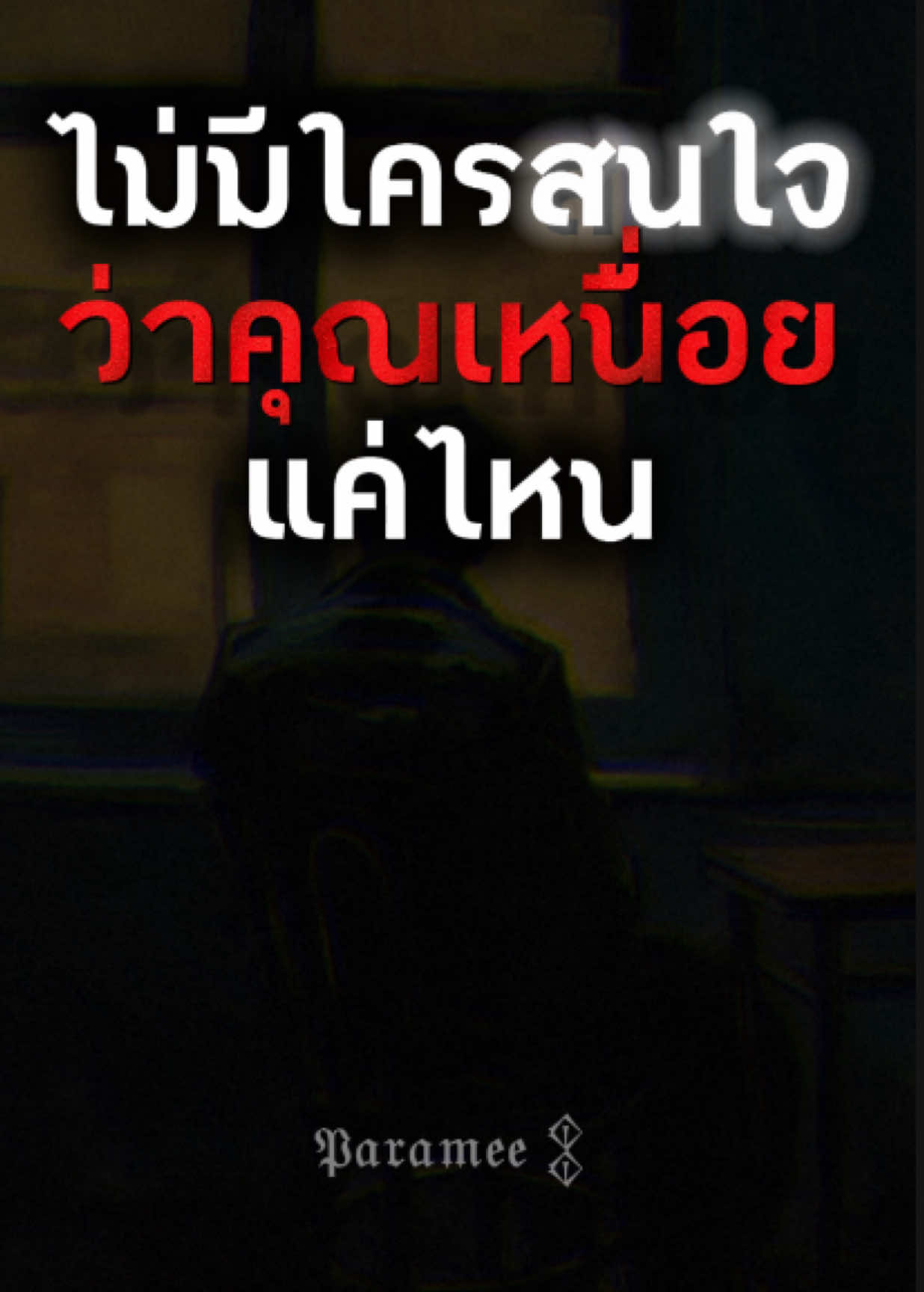 ไม่มีใครสนใจว่าคุณเหนื่อยแค่ไหน #จิตวิทยา #พัฒนาตัวเอง #จิตวิทยาสายดาร์ก #คำคม #ปรัชญาชีวิต 