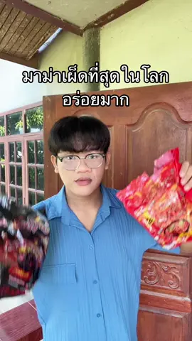 #มาม่าเผ็ดที่สุดในโลก 