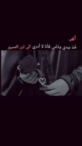 اللهم دلني على بابك باب رحمه المغفره باب توبه #ربي_لاتذرني_فردا_وانت_خير_الوارثين #مالي_خلق_احط_هاشتاقات🧢🤍 