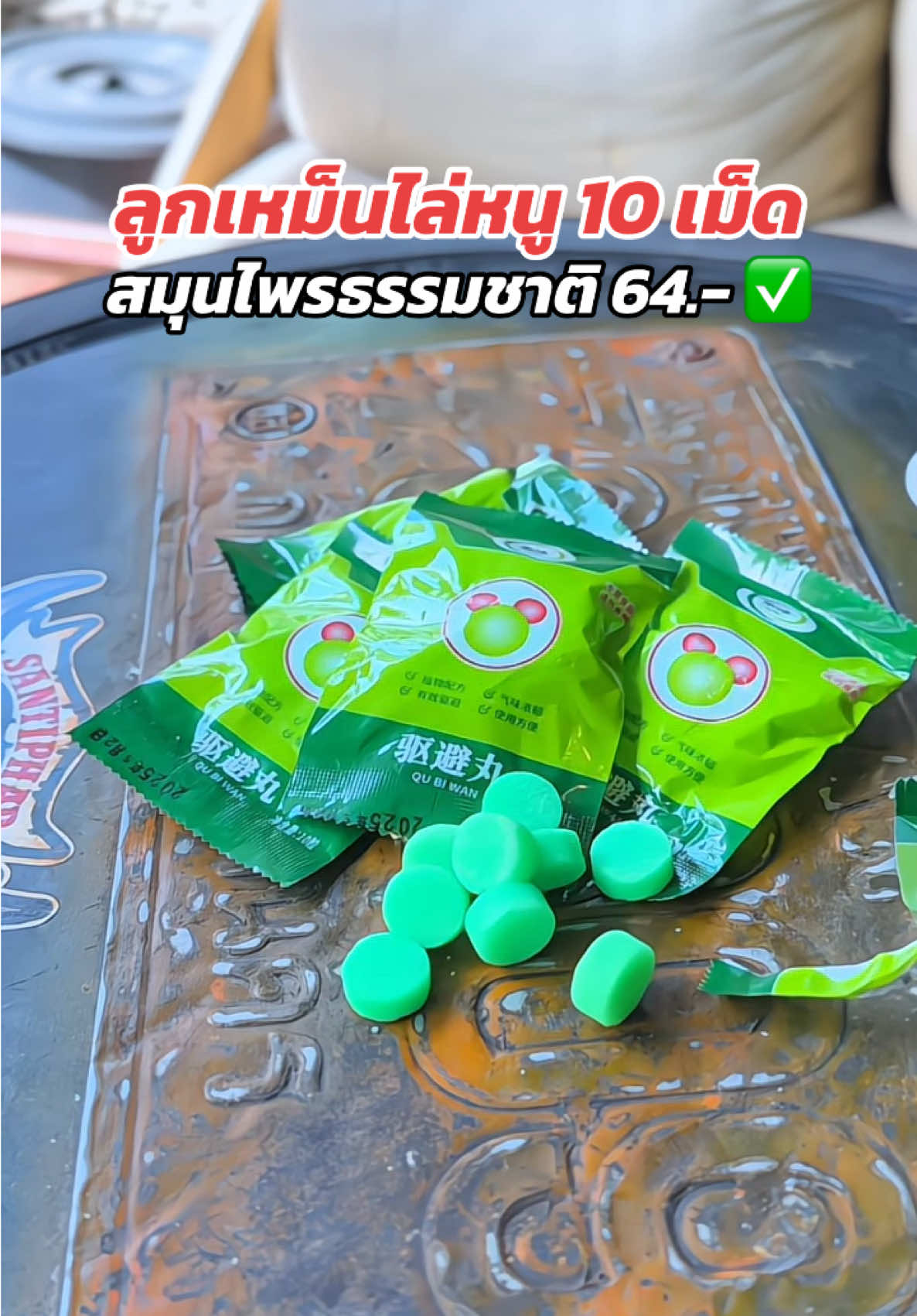 หมดปัญหาหนูที่บ้านและรถยนต์ 🐀 #ลูกเหม็นไล่หนู #ไล่หนู #กําจัดหนู #ลูกเหม็นไล่หนูในห้องเครื่องรถยนต์ #ลูกเหม็น 